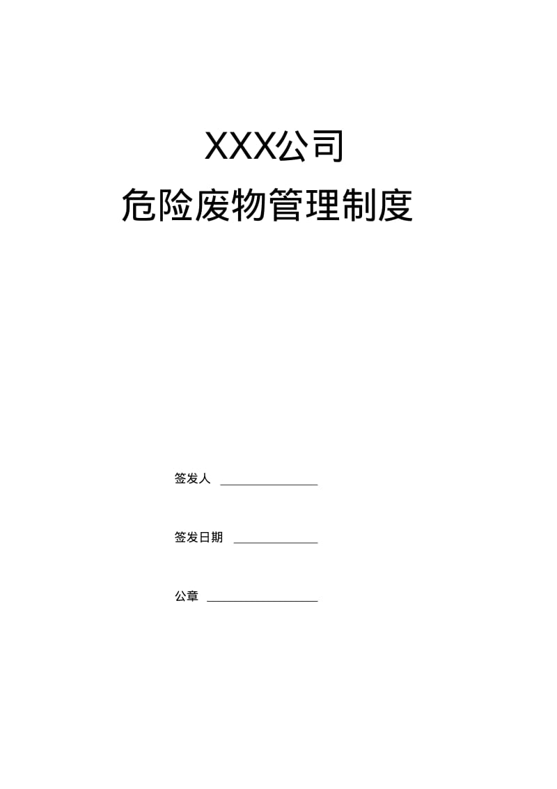 企业危险废物内部管理制度版.pdf_第1页