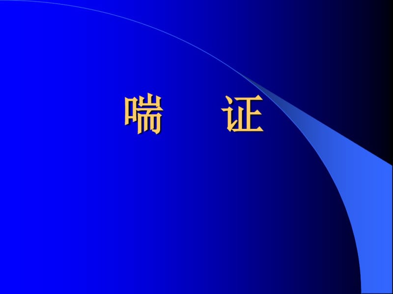 中医内科学喘证.pdf_第1页