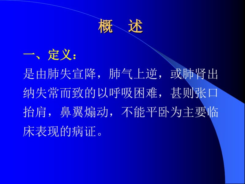 中医内科学喘证.pdf_第2页