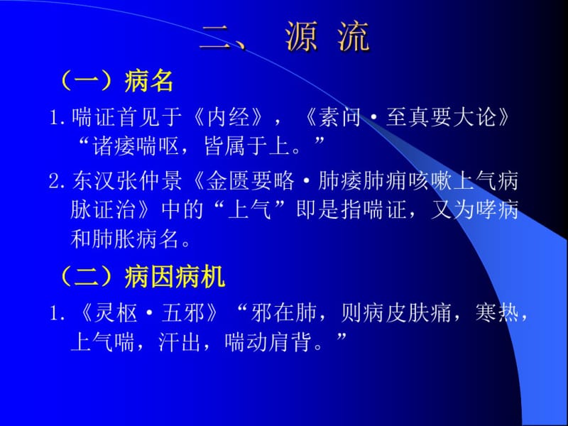 中医内科学喘证.pdf_第3页