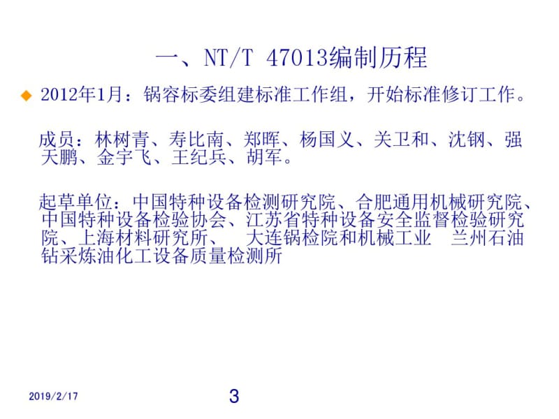 新版NBT47013.1-2015承压设备无损检测讲解.pdf_第3页