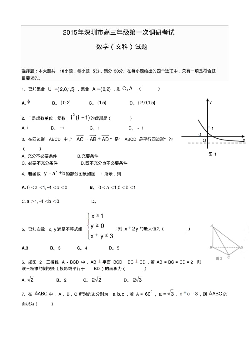 广东省深圳市2015年高三第一次调研考试数学【文】试卷及答案.pdf_第1页