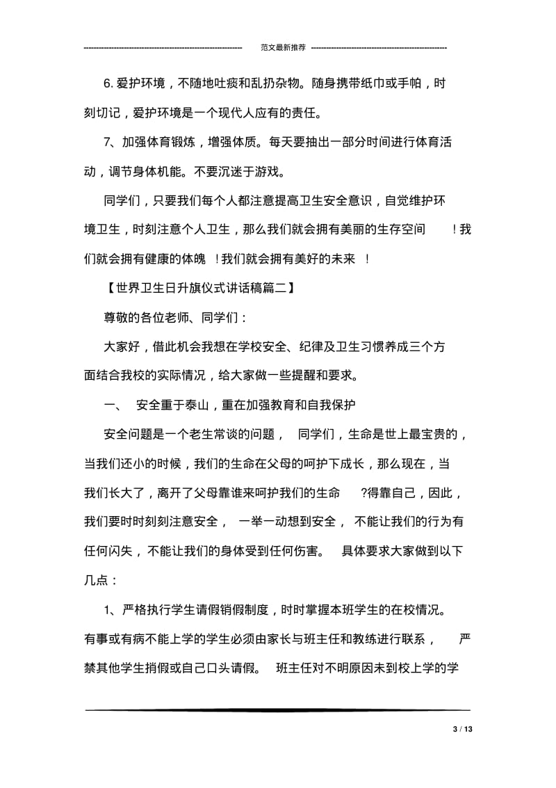 世界卫生日升旗仪式讲话稿三篇.pdf_第3页