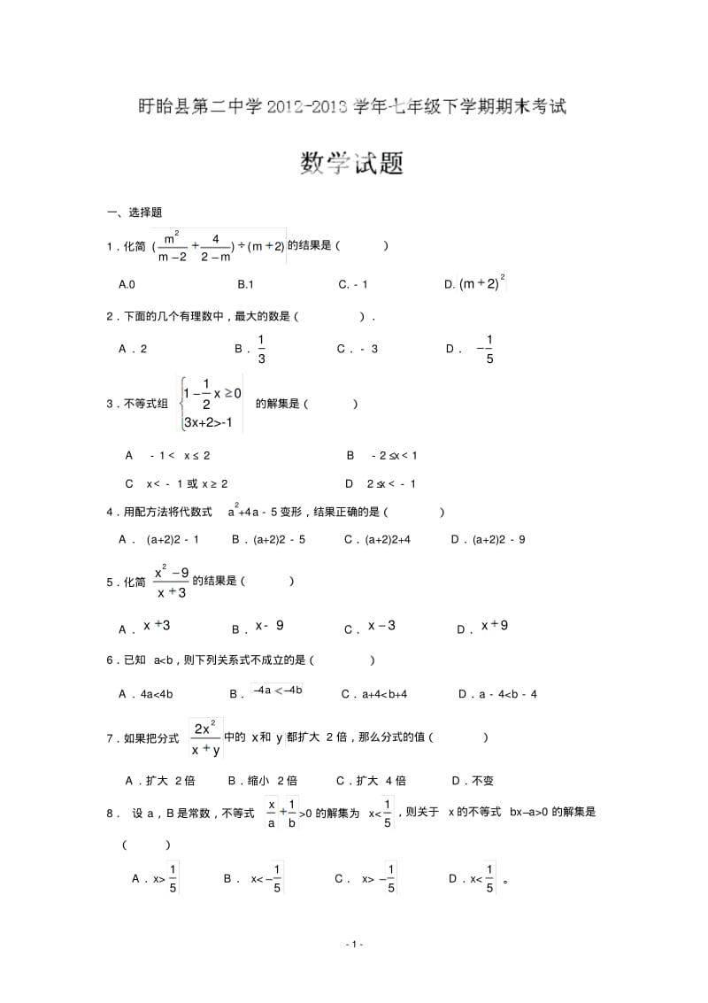 江苏省盱眙县第二中学2013年七年级(下)期末数学试卷及答案.pdf_第1页