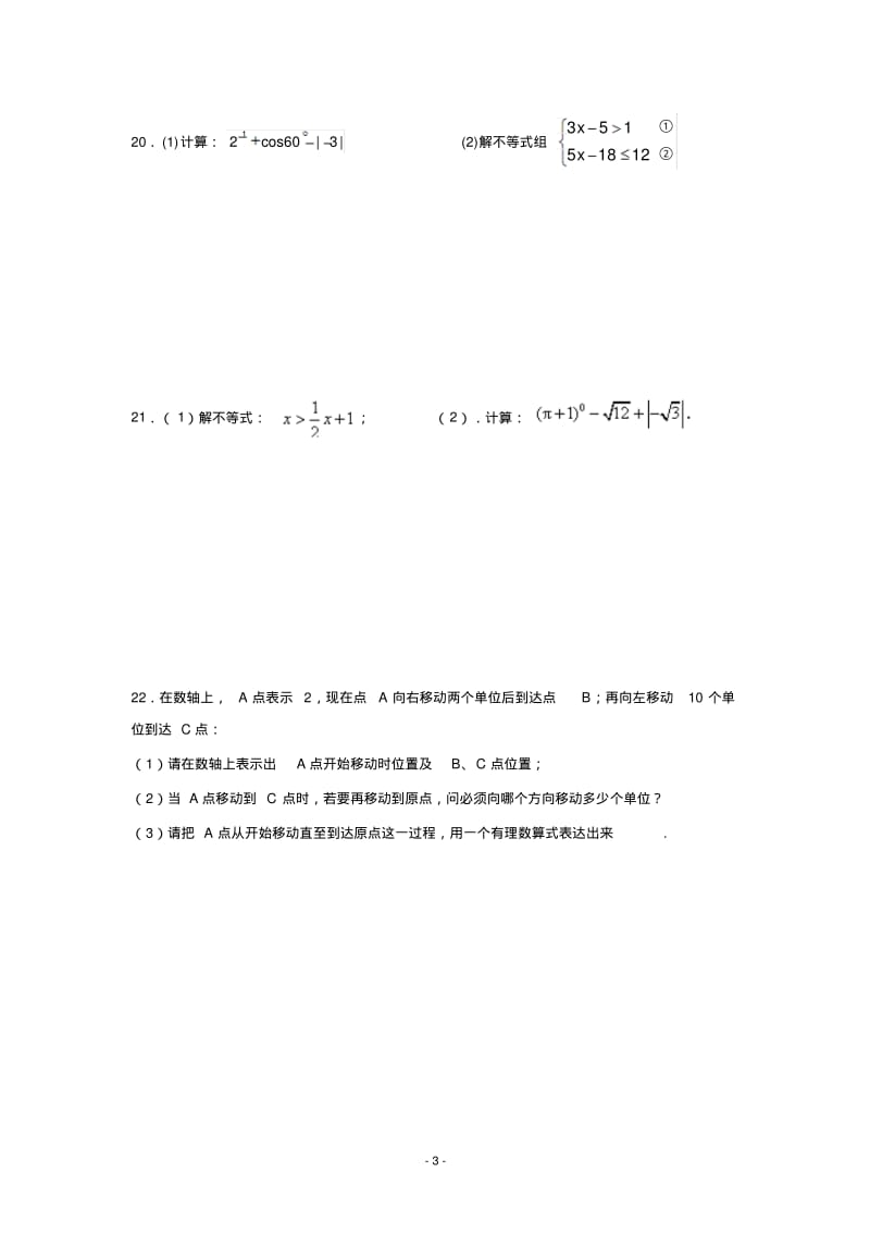 江苏省盱眙县第二中学2013年七年级(下)期末数学试卷及答案.pdf_第3页