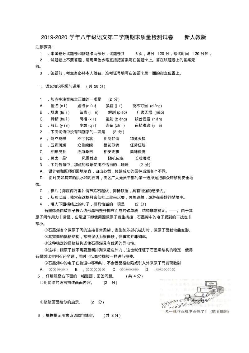 2019-2020学年八年级语文第二学期期末质量检测试卷新人教版.pdf_第1页