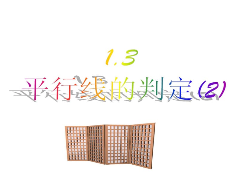 浙教版七年级下1.3平行线的判定(2)课件3.pdf_第1页