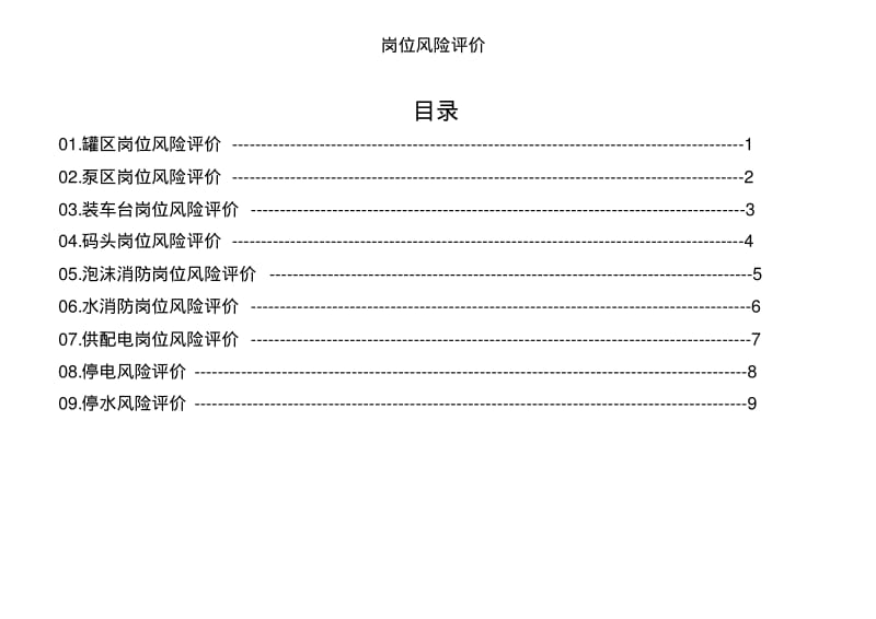 岗位风险评价.pdf_第1页