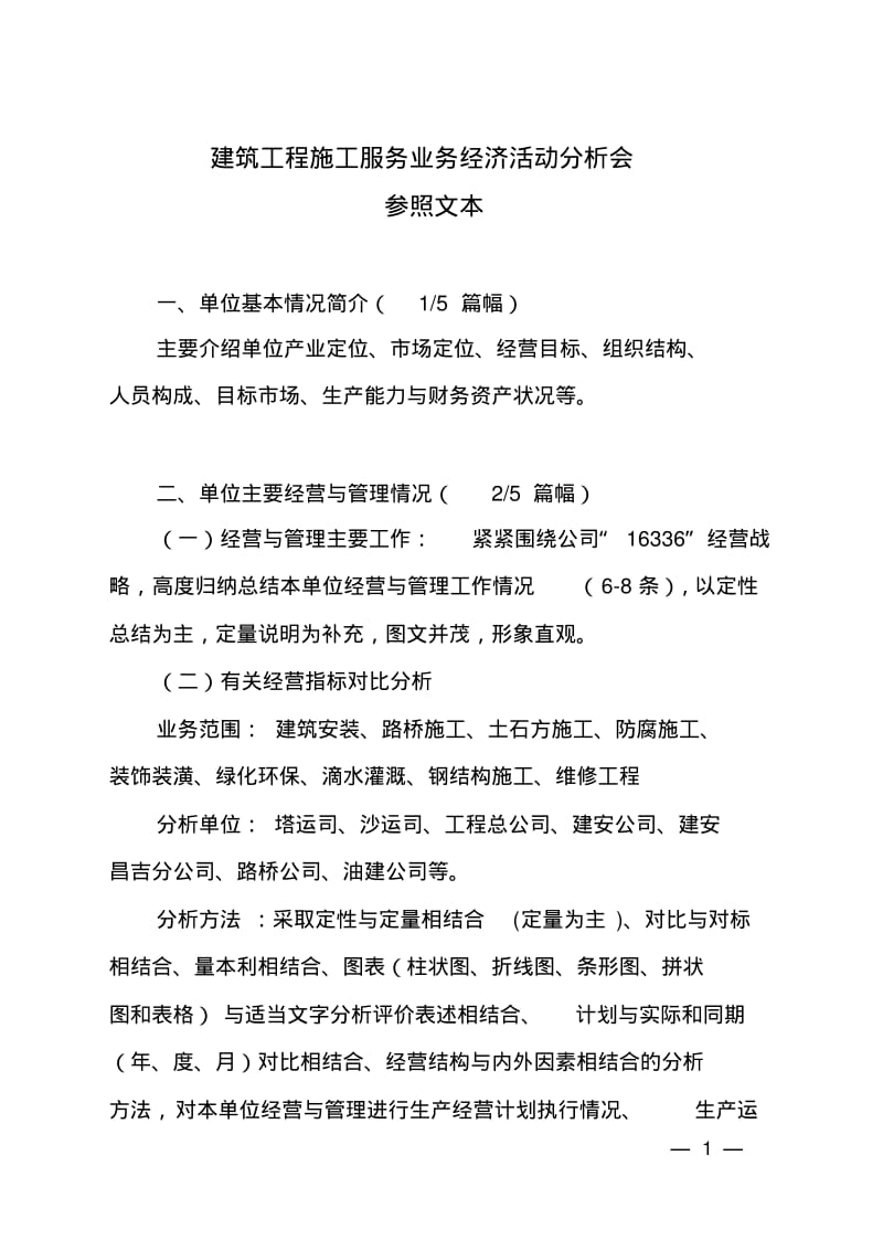 建筑工程施工服务业务经济活动分析参照文本.pdf_第1页