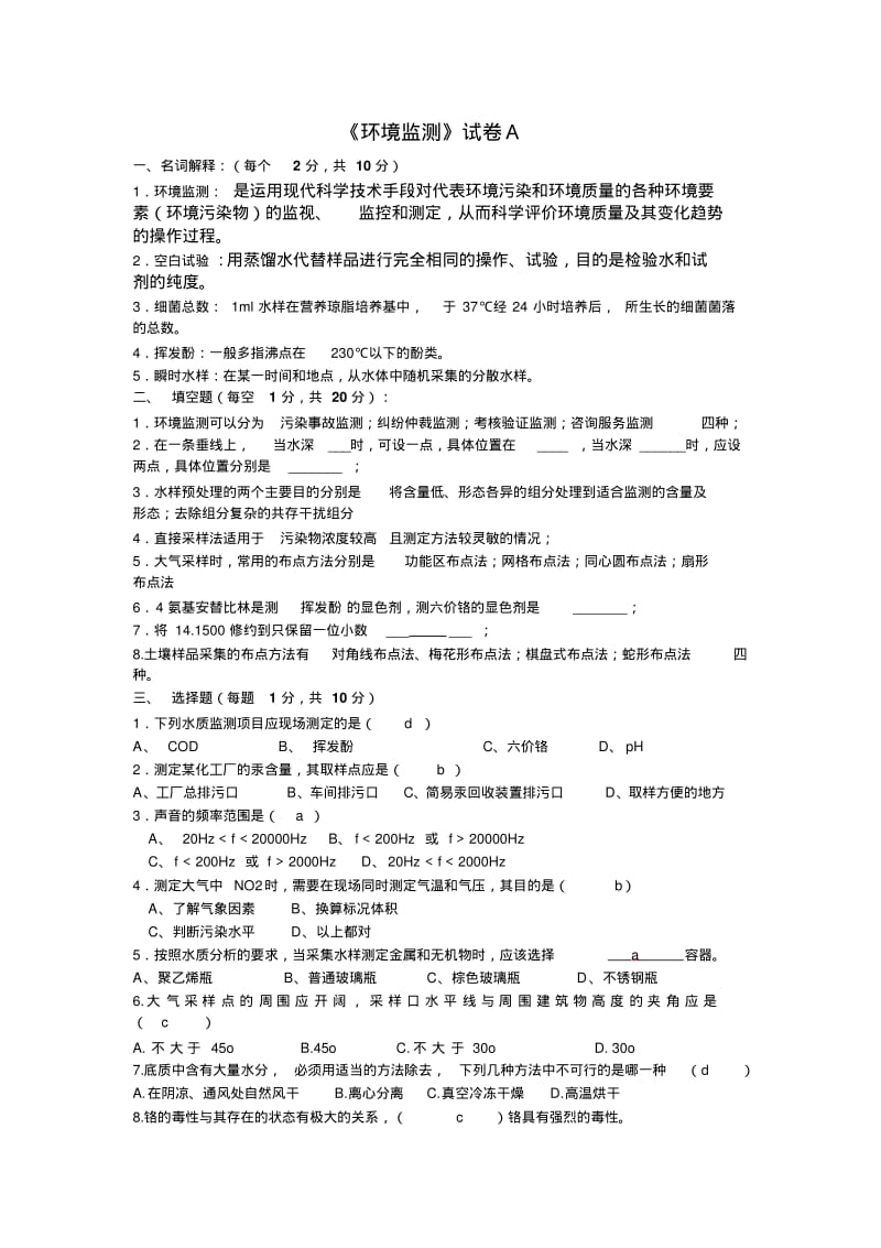 环境监测试题(配答案).pdf_第1页