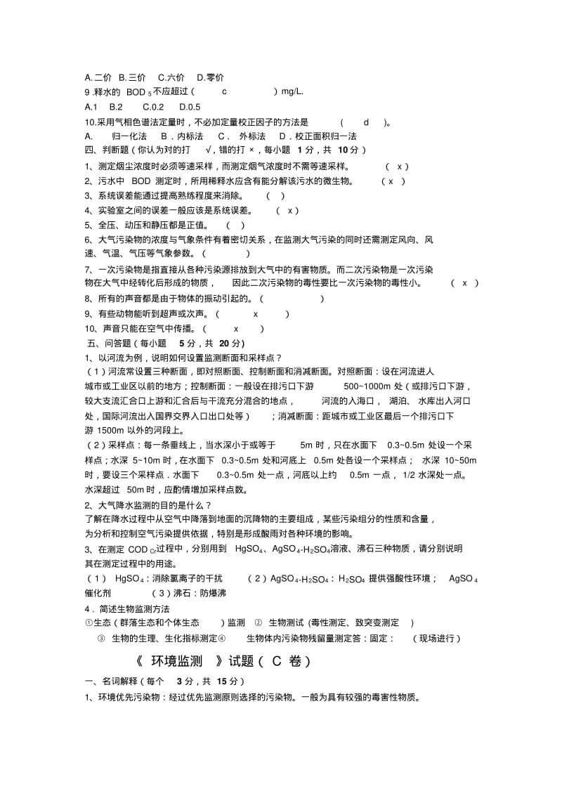 环境监测试题(配答案).pdf_第2页