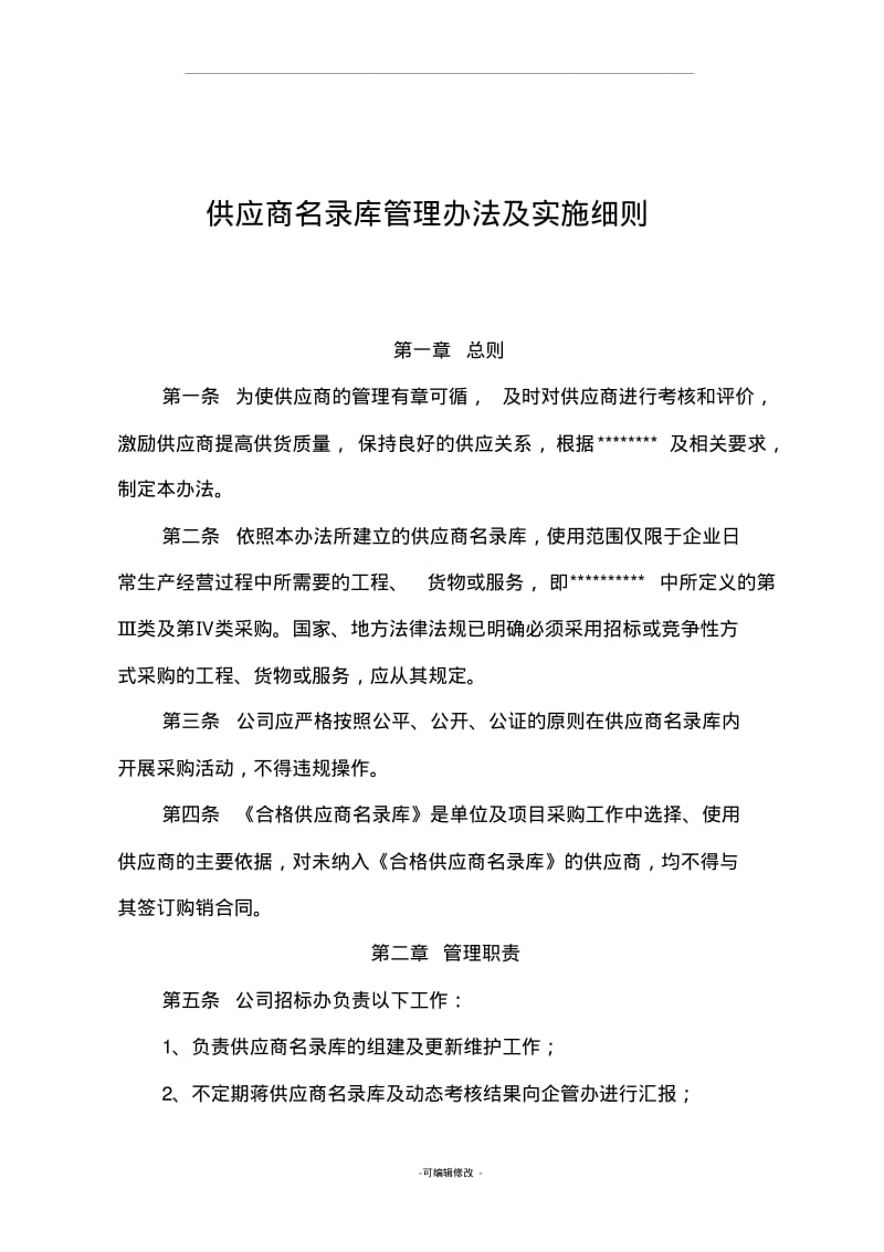 供应商名录库管理办法及实施细则.pdf_第1页