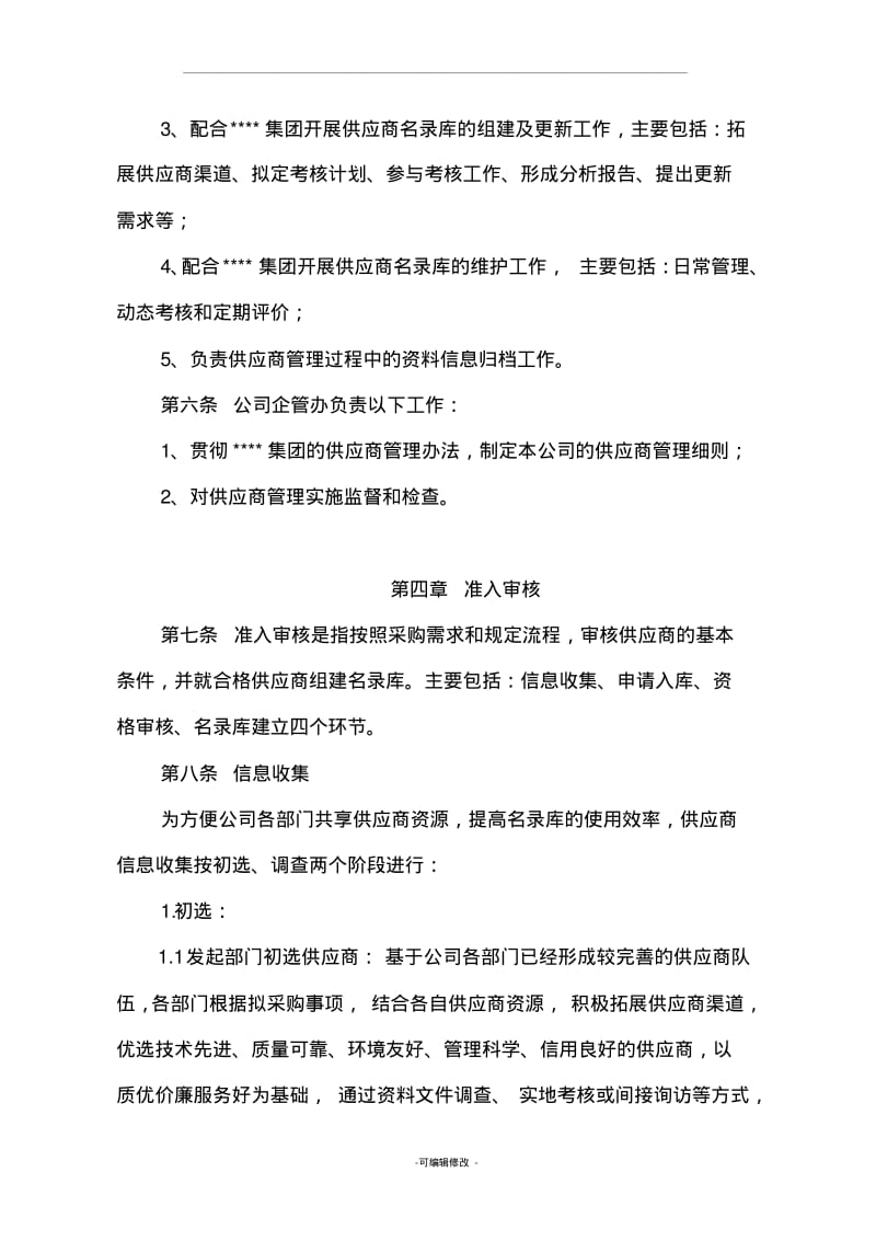 供应商名录库管理办法及实施细则.pdf_第2页