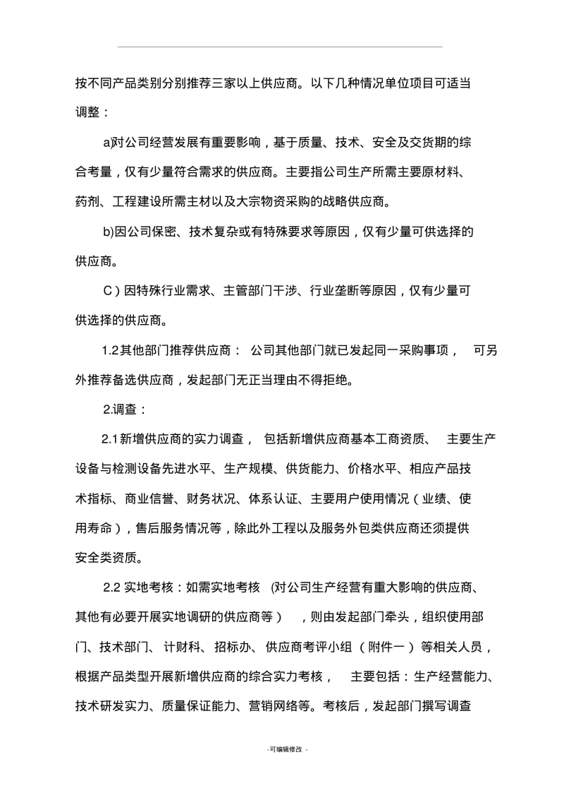 供应商名录库管理办法及实施细则.pdf_第3页