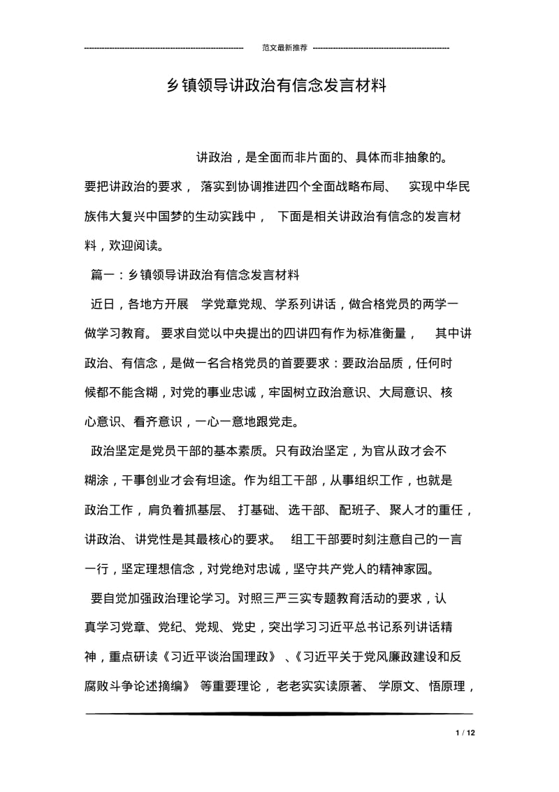 乡镇领导讲政治有信念发言材料.pdf_第1页