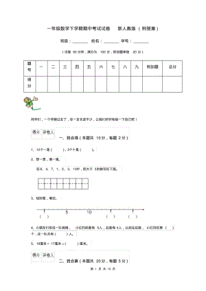 一年级数学下学期期中考试试卷新人教版(附答案).pdf