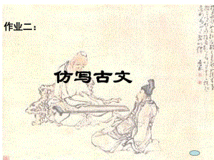 仿写古文课件.ppt.pdf