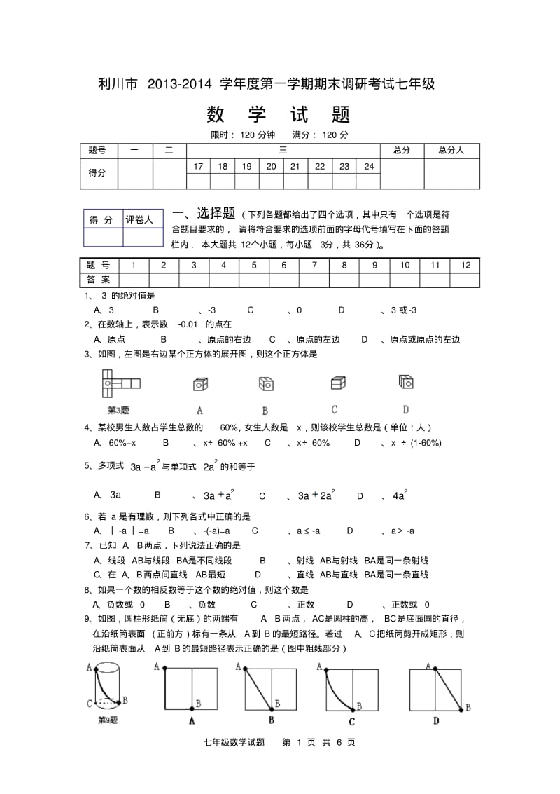 湖北省利川市2013-2014年度七年级上期末调研考试数学试题【新课标人教版】.pdf_第1页