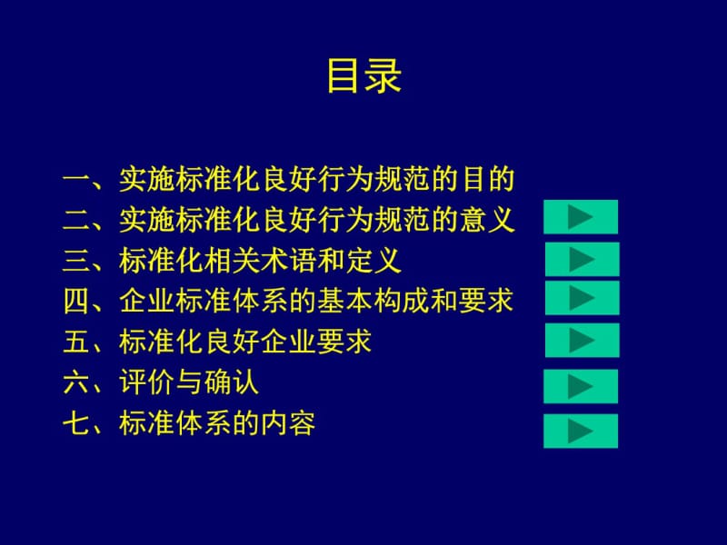 标准化良好行为规范宣贯GBT15496-2003、GBT15497-.pdf_第2页