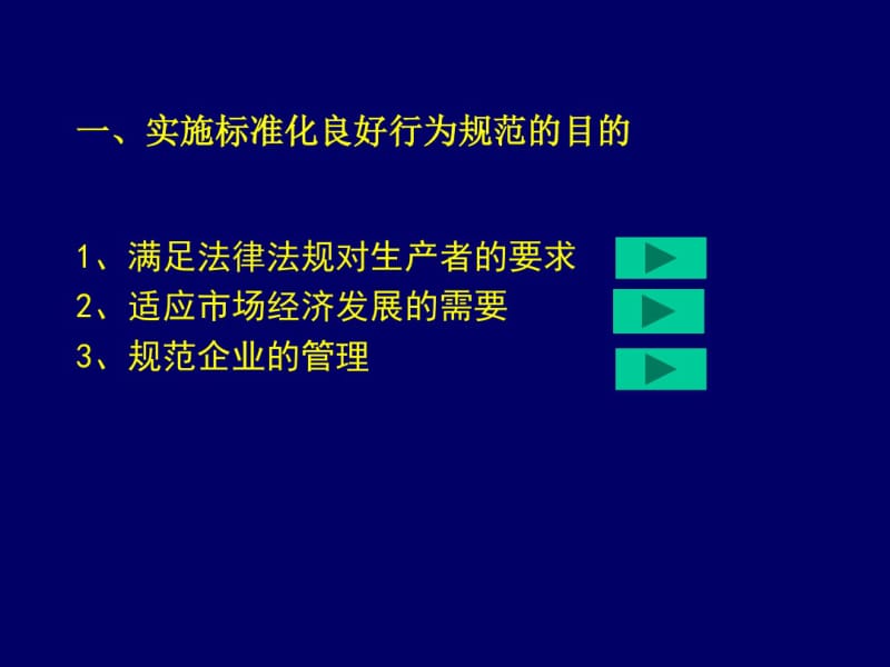 标准化良好行为规范宣贯GBT15496-2003、GBT15497-.pdf_第3页