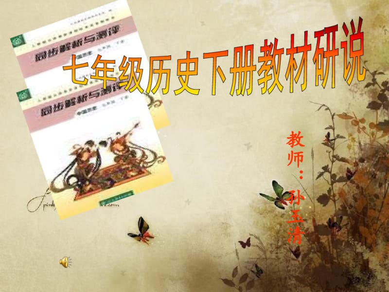 七年级历史下册教材整体把握课件人教版11_-_副本.pdf_第1页