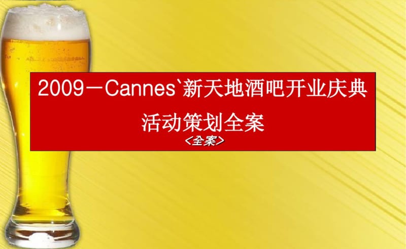 2019-Cannes`新天地酒吧开业庆典活动策划-PPT课件.pdf_第1页