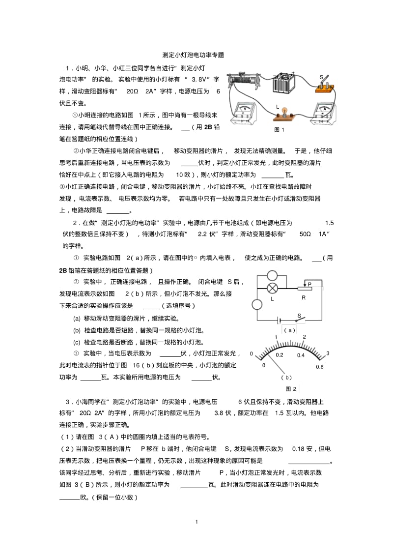 测量小灯泡功率实验专题.pdf_第1页