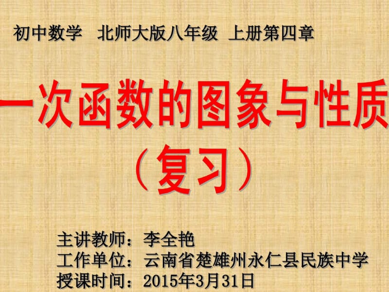 一次函数的图像及性质复习课精编版.pdf_第1页