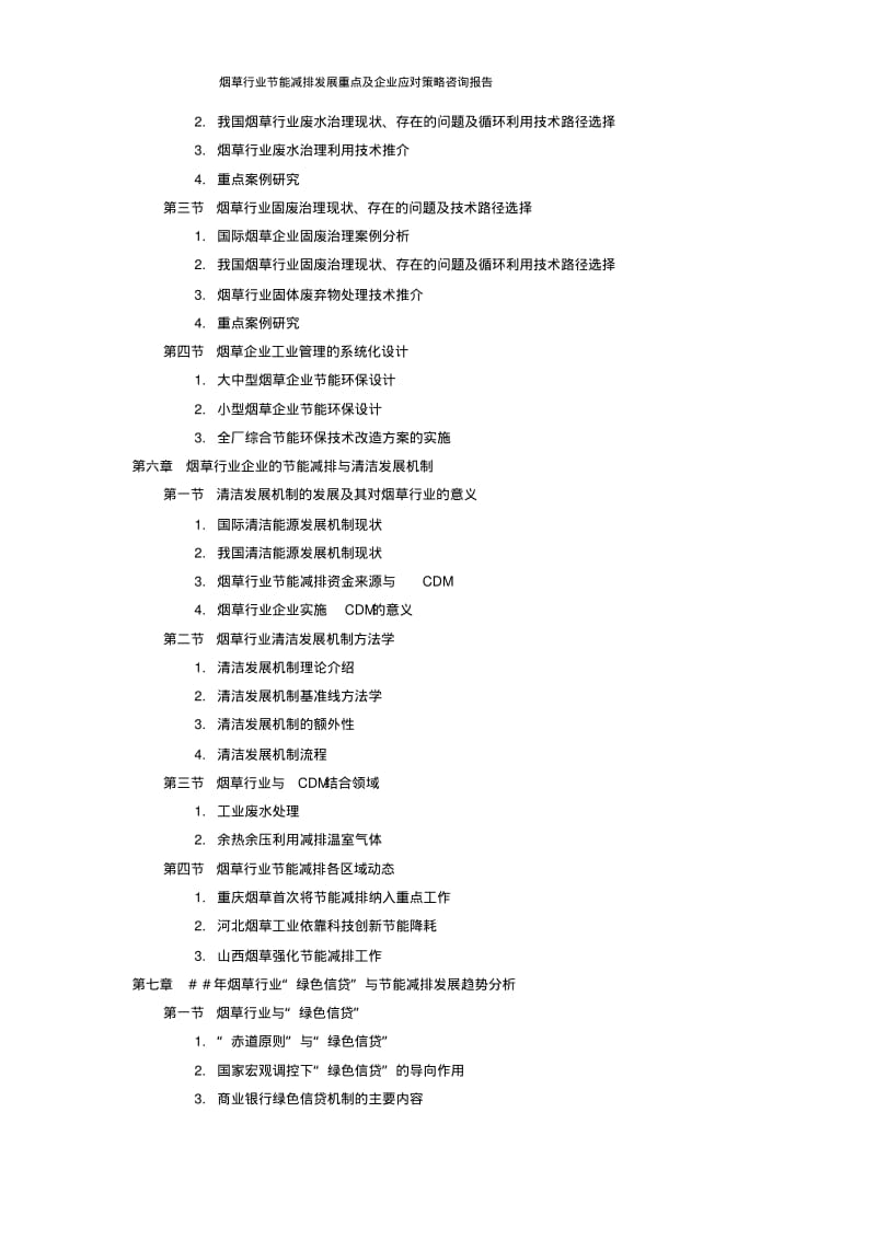 烟草行业节能减排发展重点及企业应对策略咨询报告.pdf_第3页