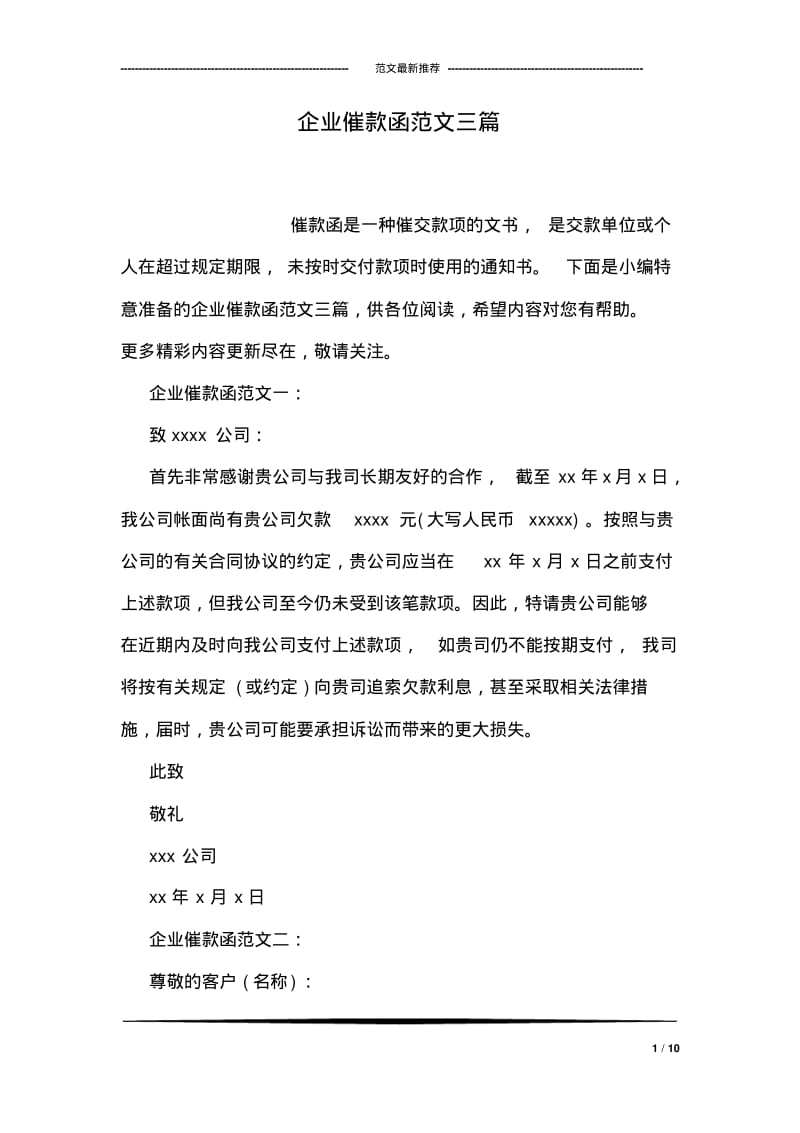 企业催款函范文三篇.pdf_第1页