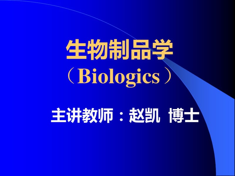 生物制品学(Biologics).pdf_第1页