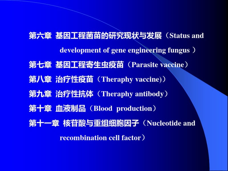 生物制品学(Biologics).pdf_第3页