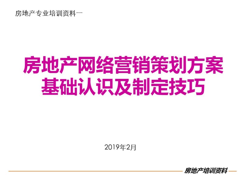 2019房地产网络营销策划方案基础认识及制定技巧-精品文档.pdf_第1页