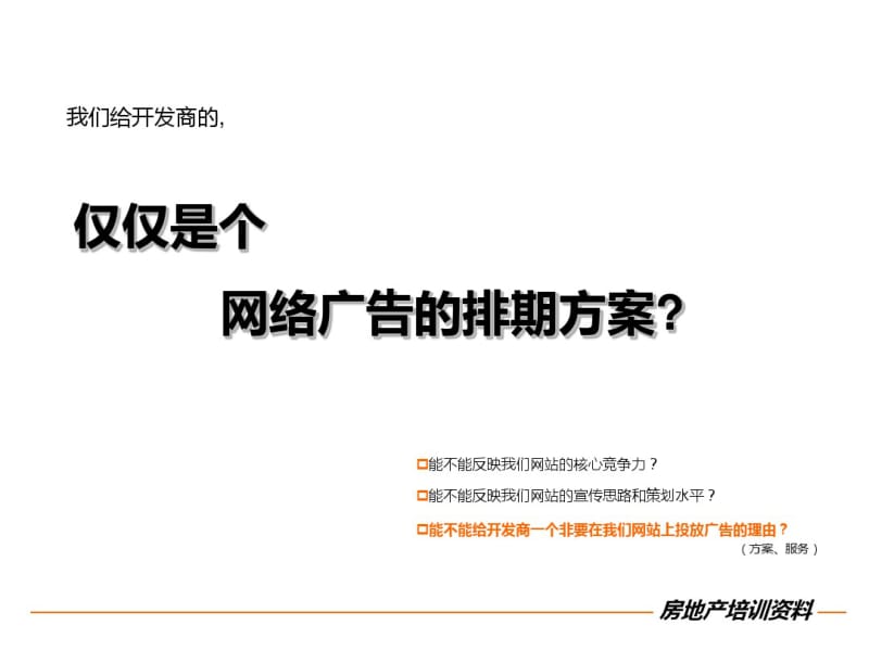 2019房地产网络营销策划方案基础认识及制定技巧-精品文档.pdf_第2页