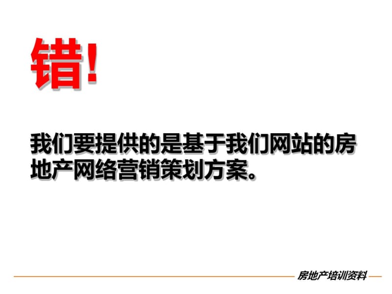 2019房地产网络营销策划方案基础认识及制定技巧-精品文档.pdf_第3页