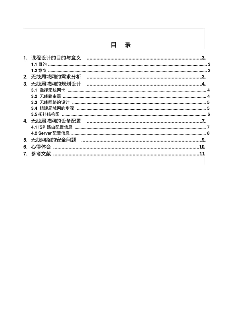 无线网络课程设计说明书.pdf_第3页