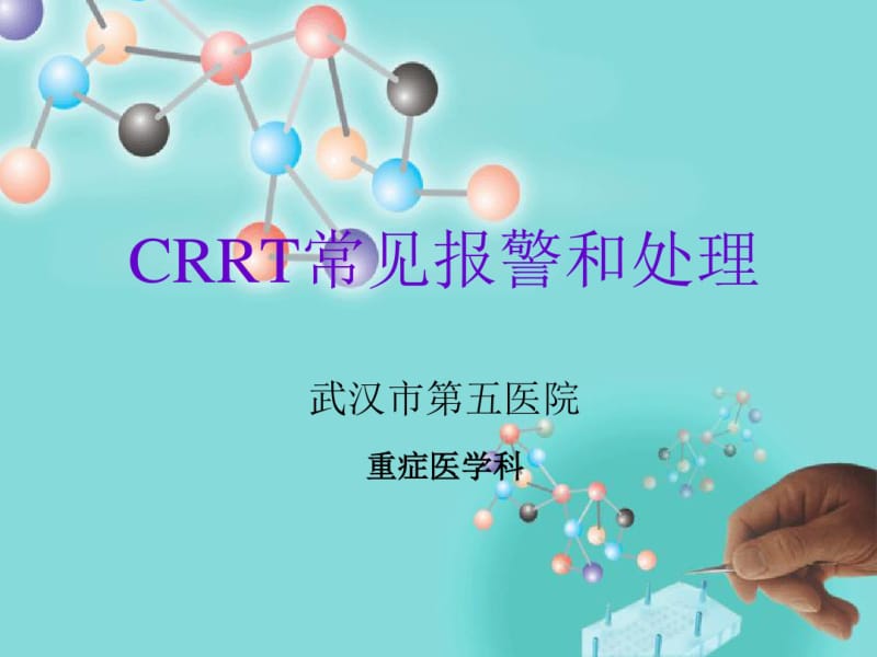 CRRT常见报警和处理资料.pdf_第1页