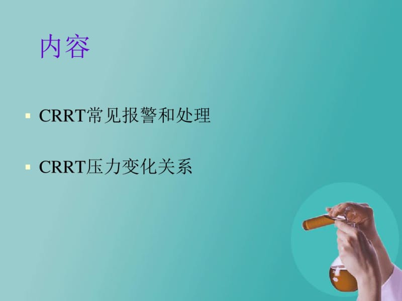 CRRT常见报警和处理资料.pdf_第2页