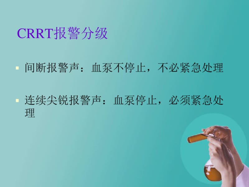 CRRT常见报警和处理资料.pdf_第3页