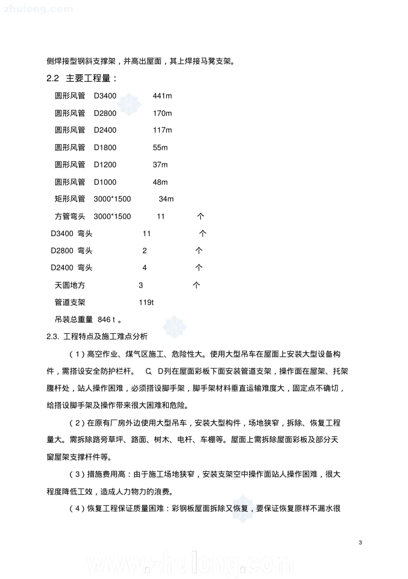 炼钢厂真空精炼炉除尘管道及支架吊装方案.pdf_第3页