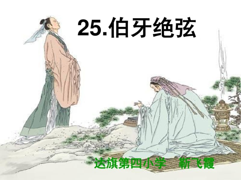 伯牙绝弦教学课件.ppt.pdf_第1页