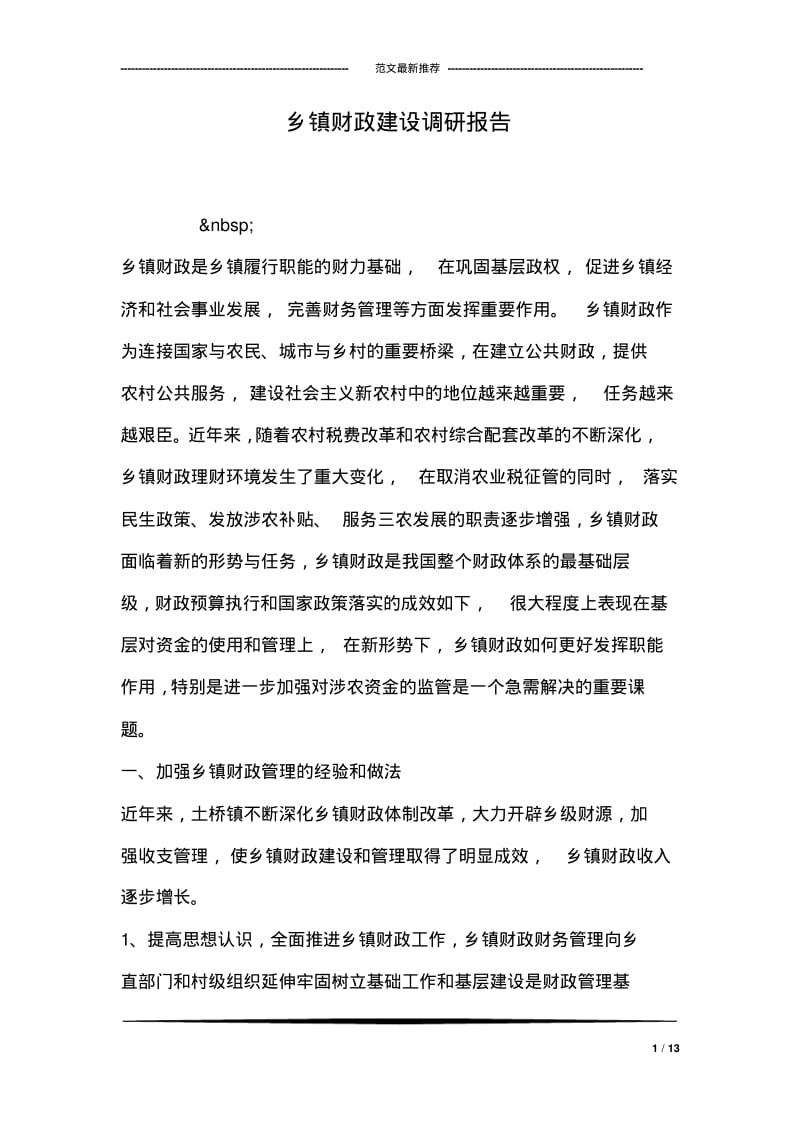 乡镇财政建设调研报告.pdf_第1页