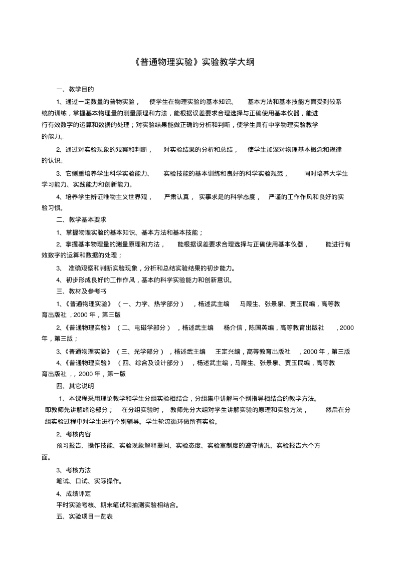 《普通物理实验》实验教学大纲.doc.pdf_第1页