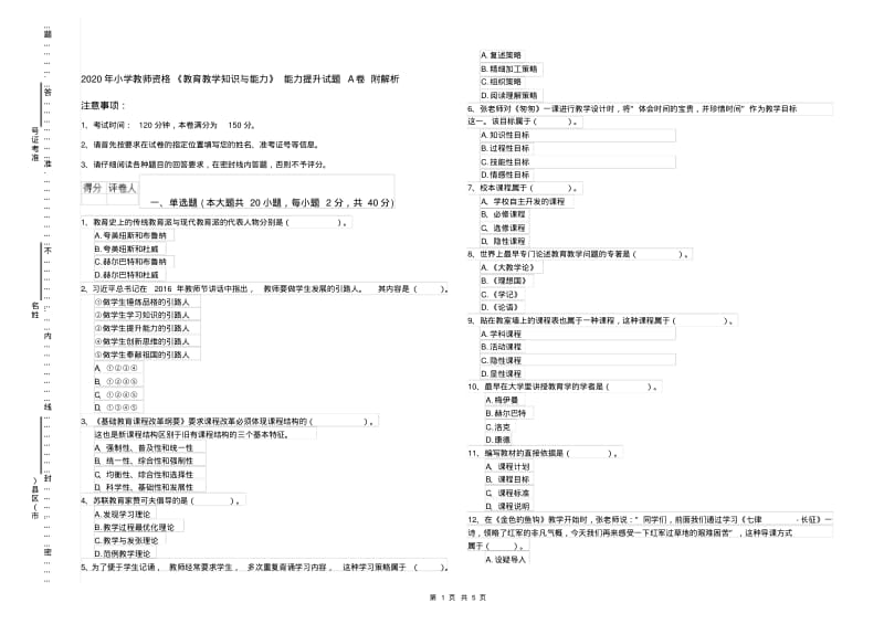 2020年小学教师资格《教育教学知识与能力》能力提升试题A卷附解析.pdf_第1页