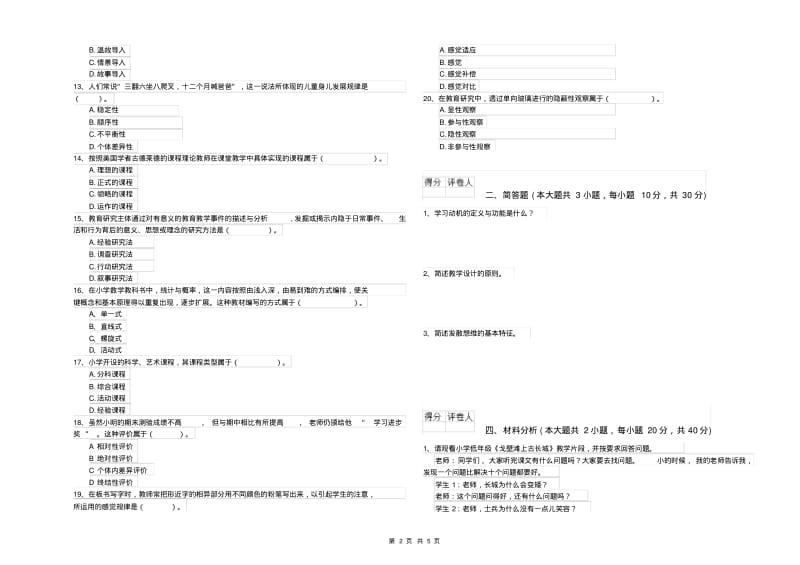 2020年小学教师资格《教育教学知识与能力》能力提升试题A卷附解析.pdf_第2页