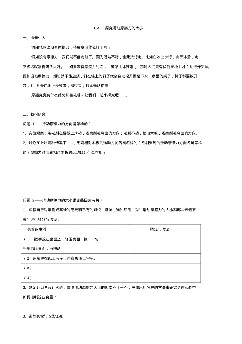 广东省惠州市惠东县港口中学八年级物理下册6.4探究滑动摩擦力的大小学案(沪粤版).pdf_第1页