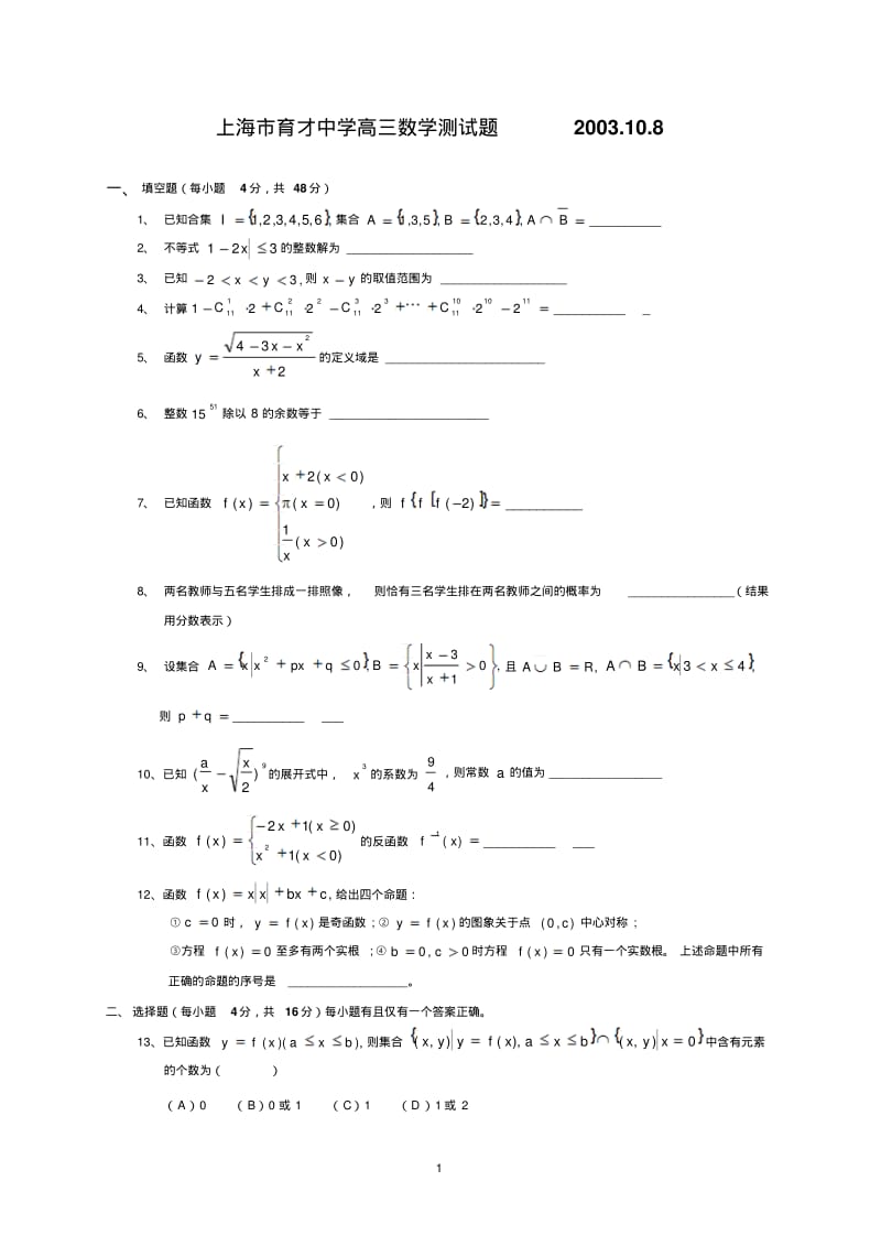 上海市育才中学高三数学测试题.pdf_第1页