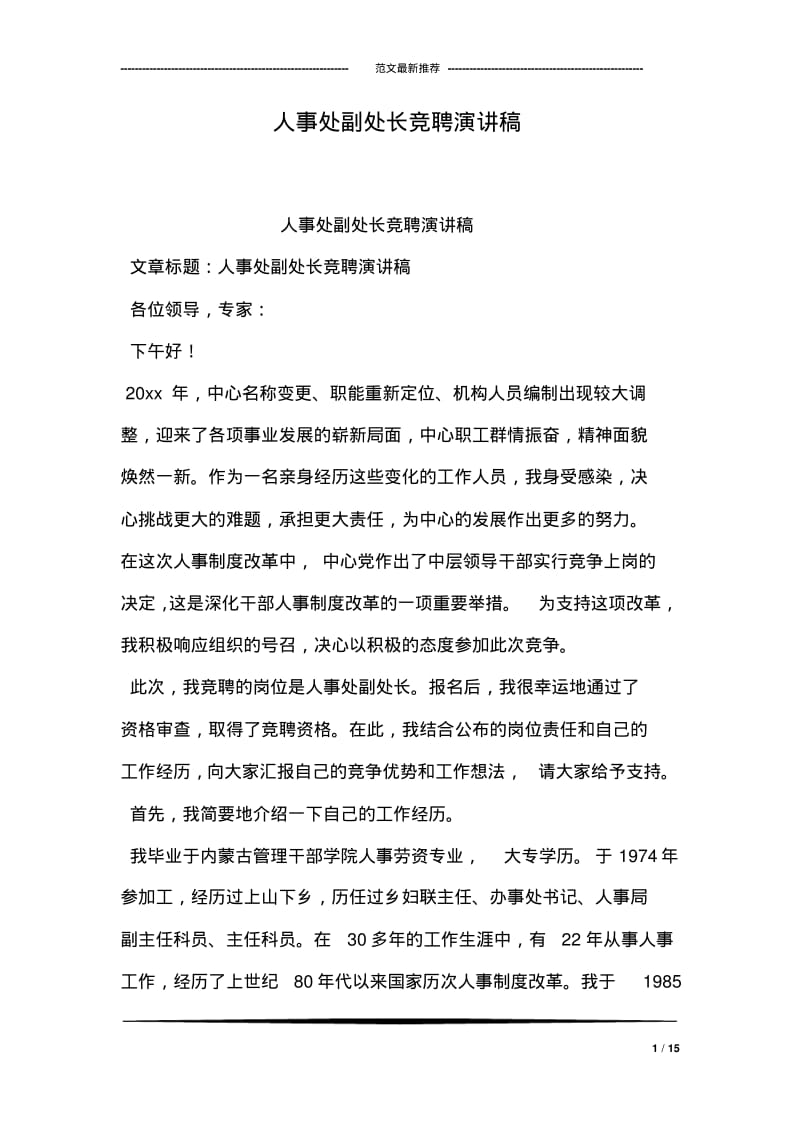 人事处副处长竞聘演讲稿.pdf_第1页