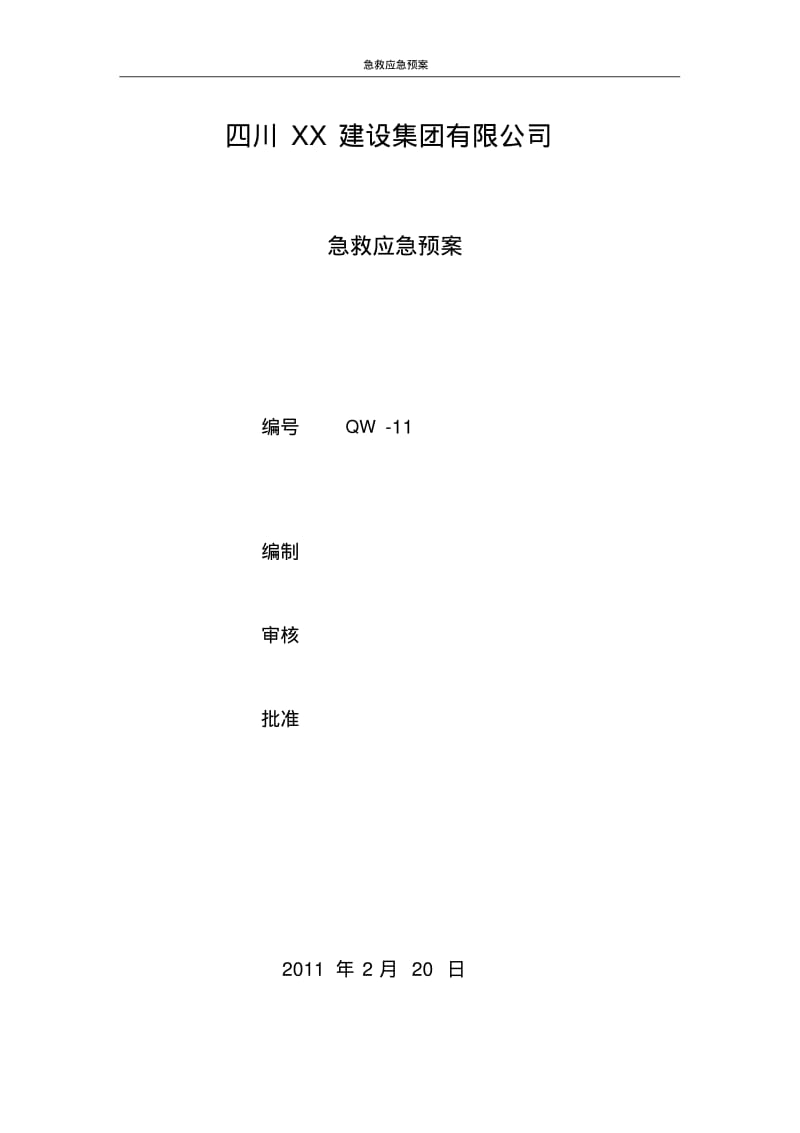 急救应急预案.pdf_第1页