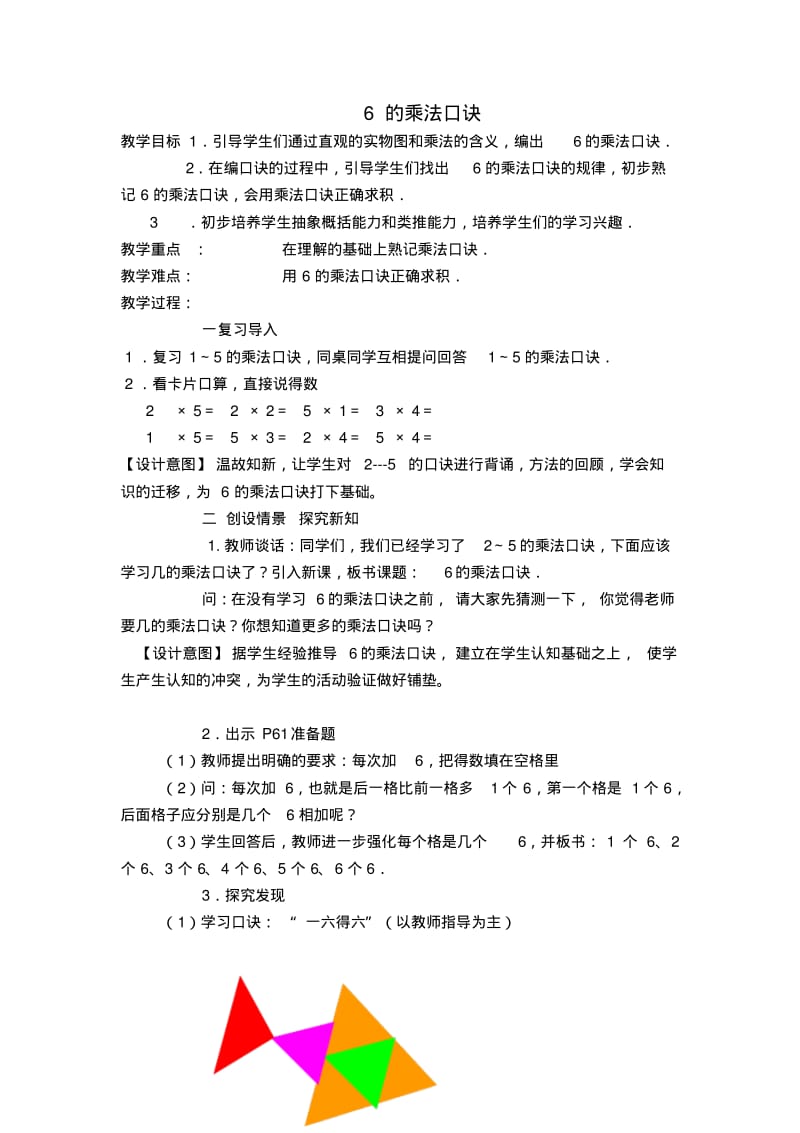 新课标人教版二年级上《6的乘法口诀》教案1.pdf_第1页